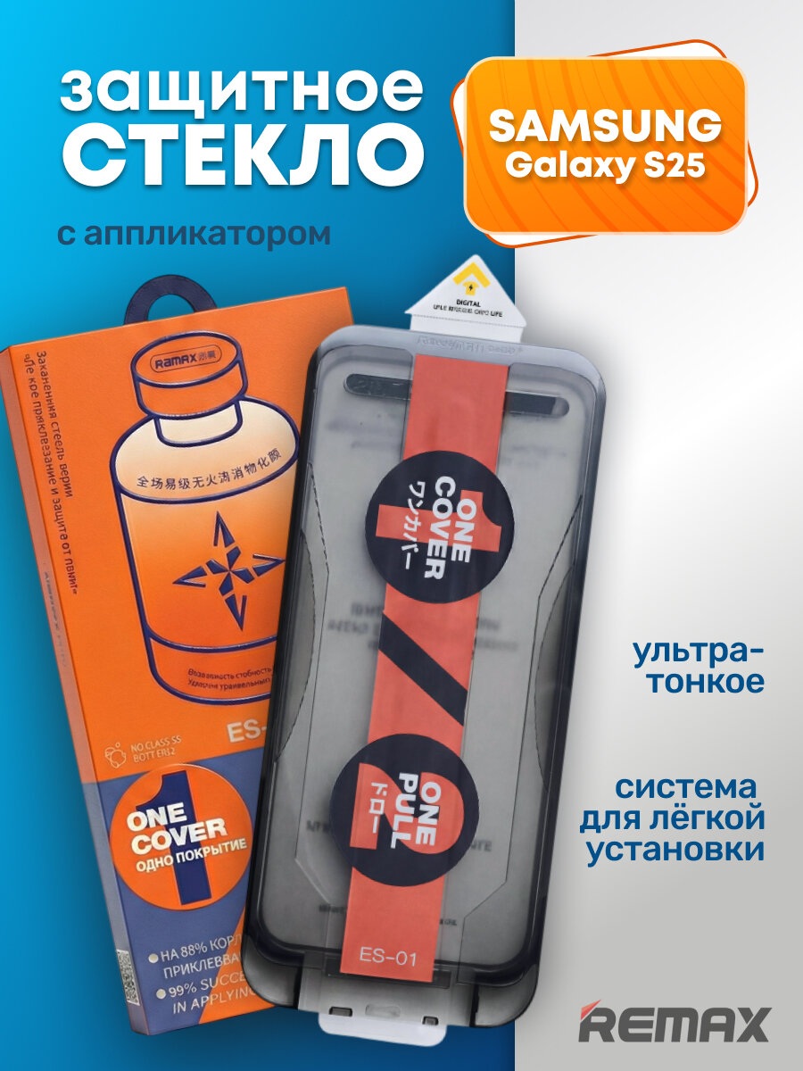 Защитное стекло Remax для Samsung Galaxy S25