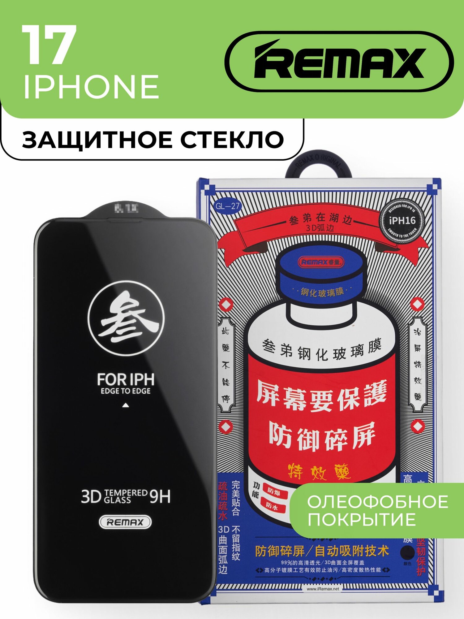 Защитное стекло Remax для Apple iPhone 17 Ультратонкое