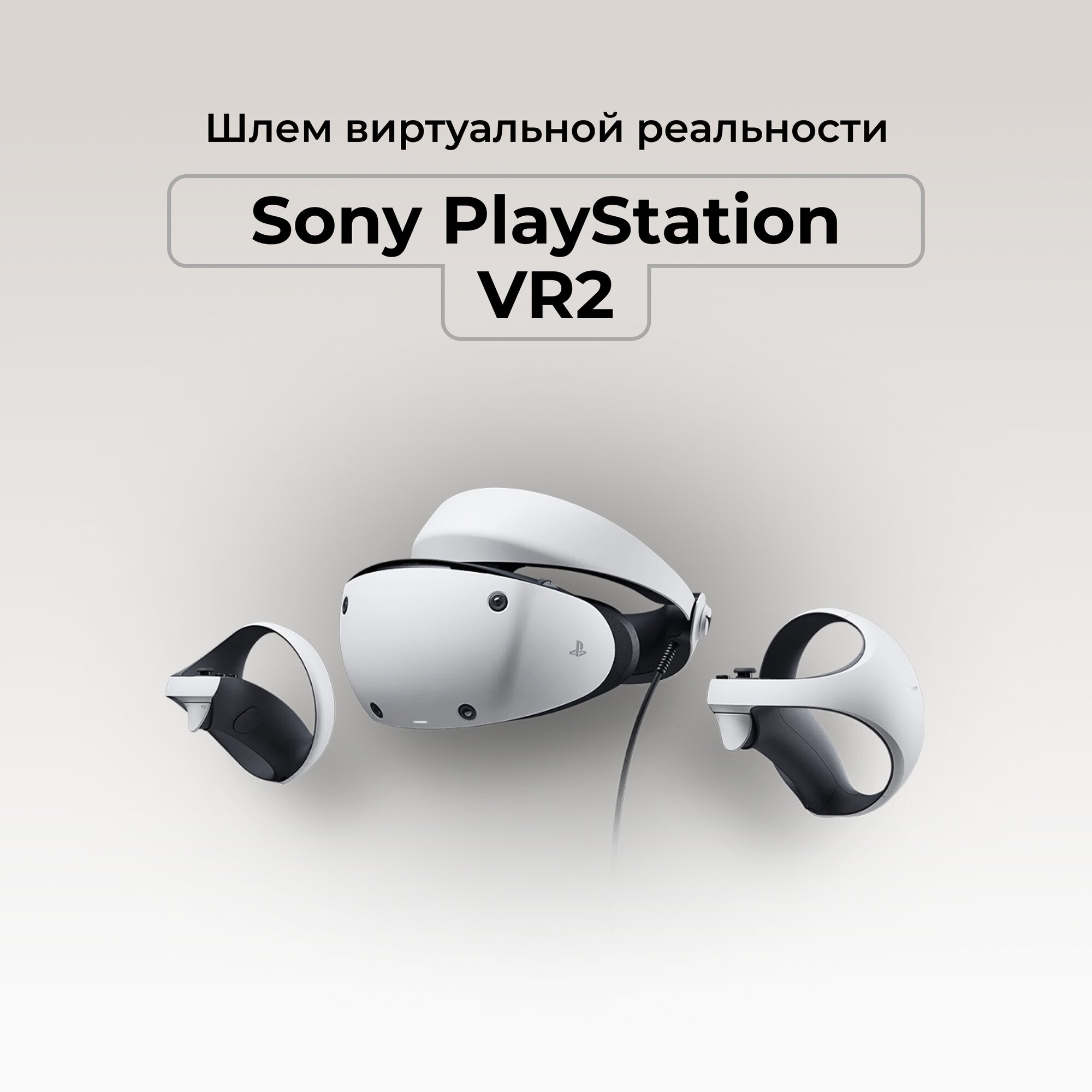 Очки виртуальной реальности Sony PlayStation VR2 white