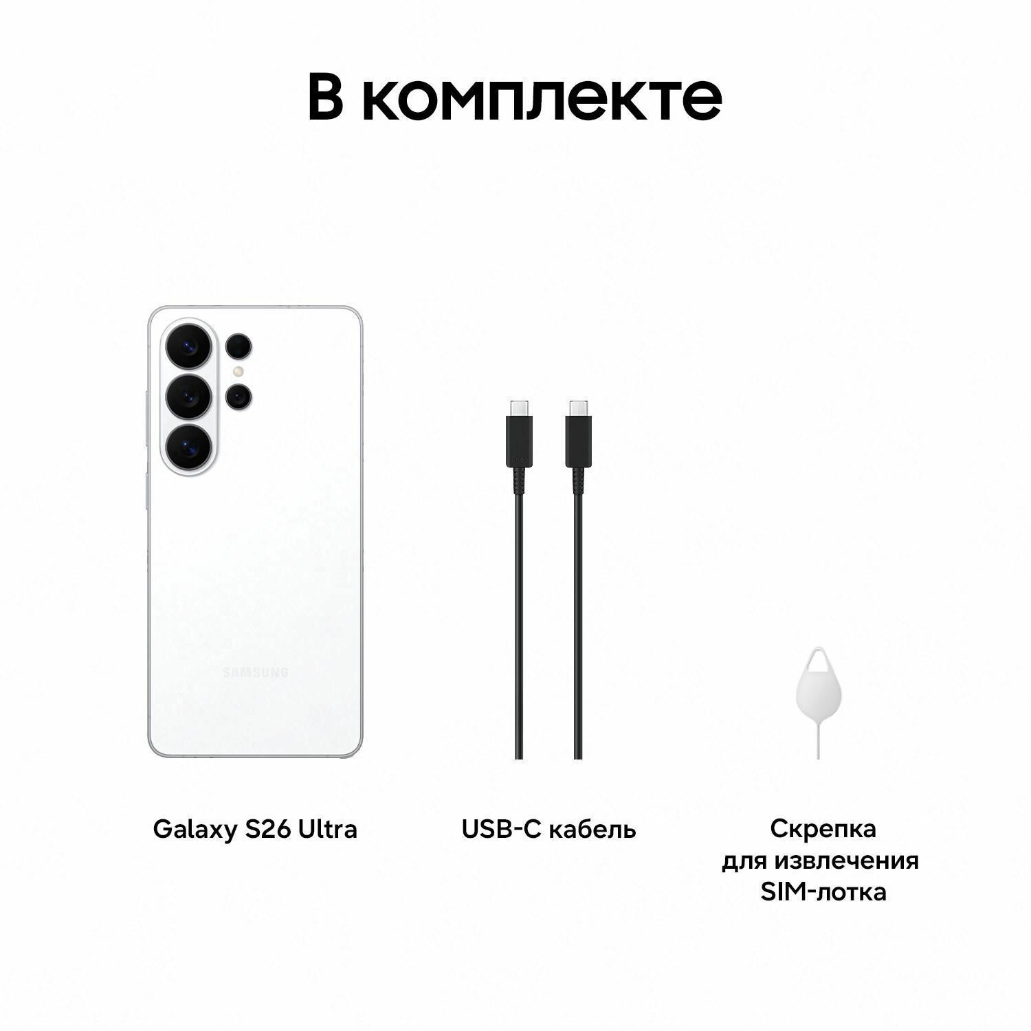 Смартфон Samsung Galaxy S26 Ultra 12/256Gb SIM+eSIM White (Белый) Global