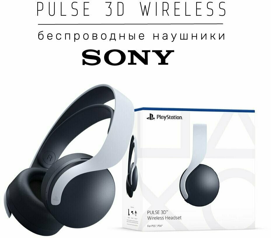 Sony Pulse 3D Белый/Черный
