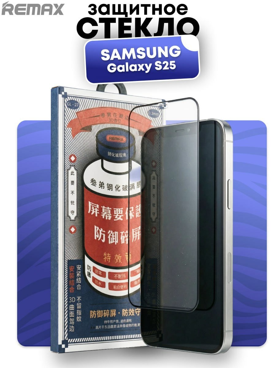 Защитное стекло Remax для Samsung Galaxy S25