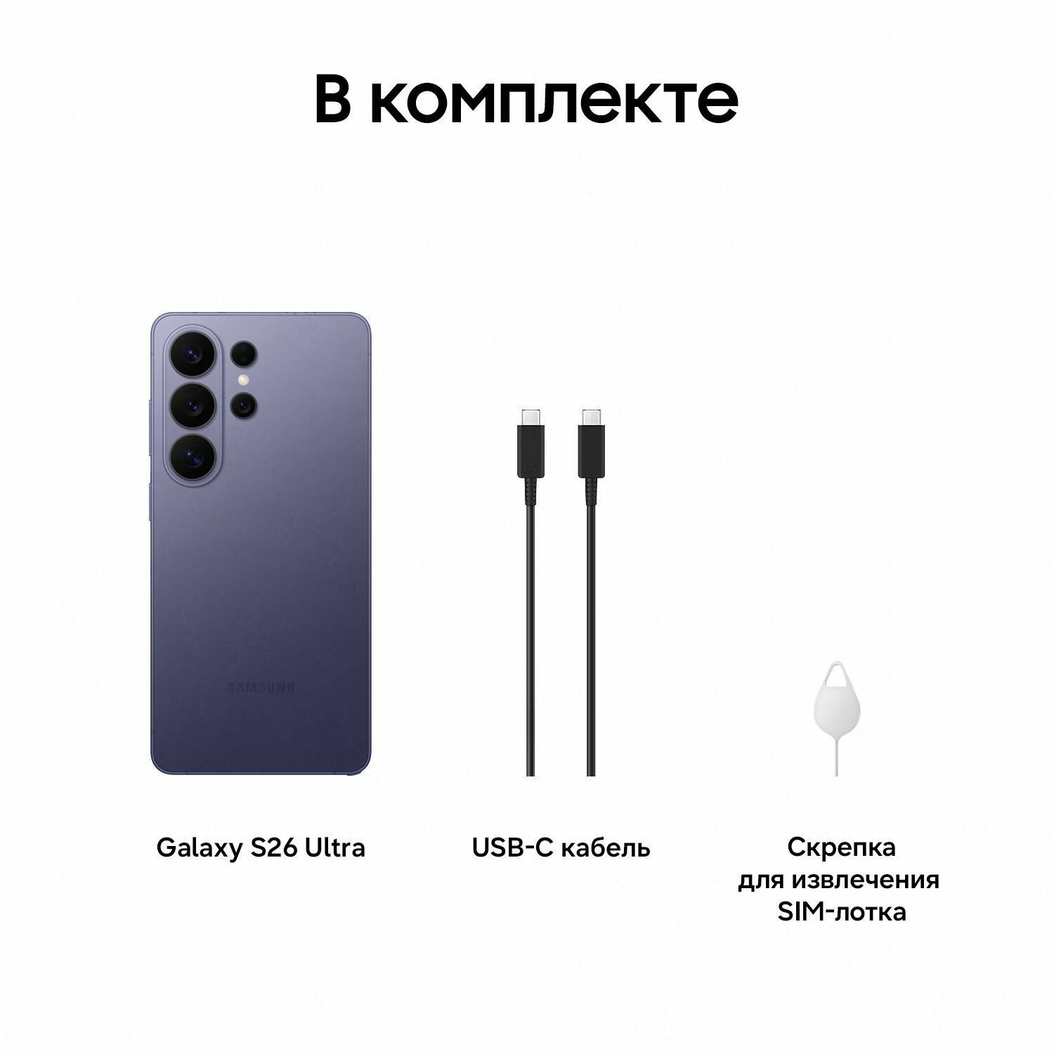 Смартфон Samsung Galaxy S26 Ultra 256Gb SIM+eSIM Cobalt Violet (Фиолетовый)