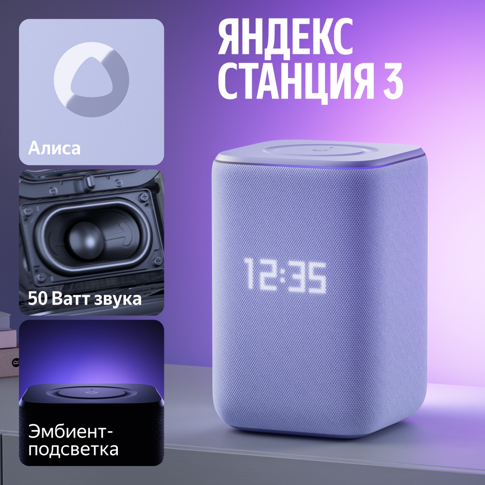 Умная колонка Яндекс Станция 3 Фиолетовый