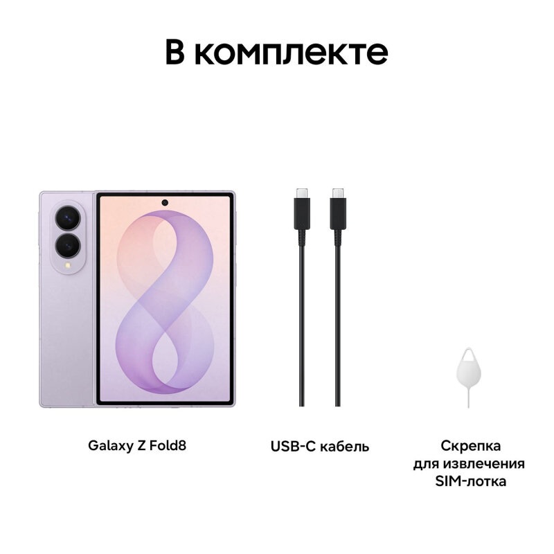 Смартфон Samsung Galaxy Z Fold 8 256Gb SIM+eSIM Фиолетовый
