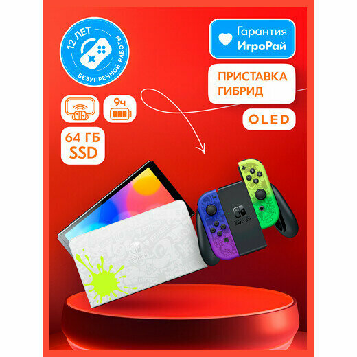 Игровая консоль Nintendo Switch OLED 64Gb Splatoon 3