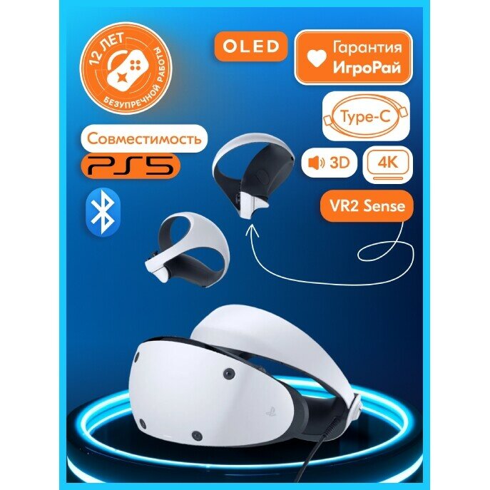 Очки виртуальной реальности Sony PlayStation VR2 white