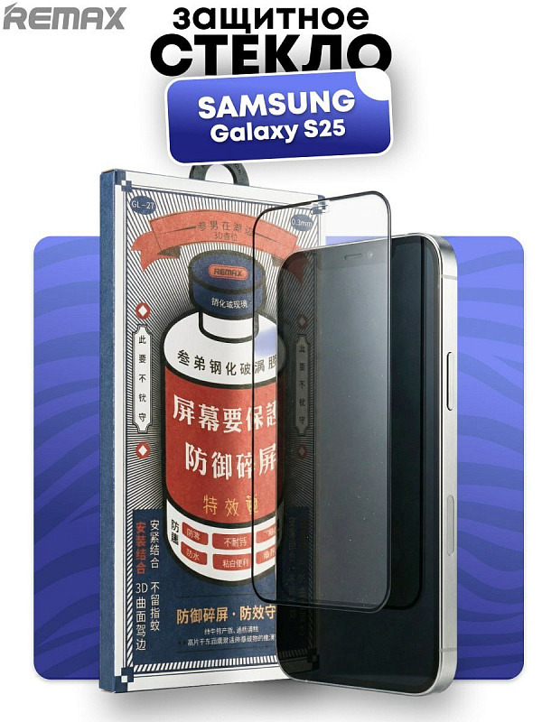 Защитное стекло Remax для Samsung Galaxy S25