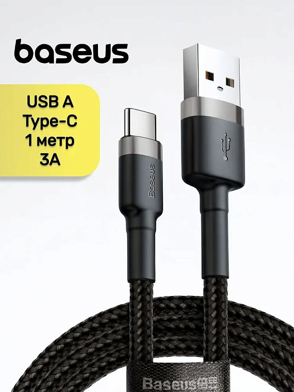 Кабель Baseus USB -А Type-C Черный