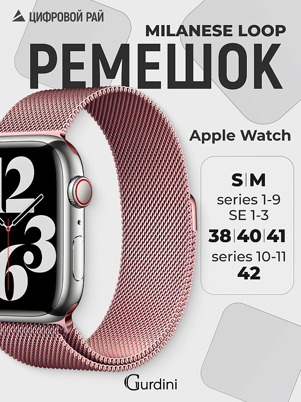 Ремешок Gurdini Milanese Loop Rose Gold 42/44/45 mm