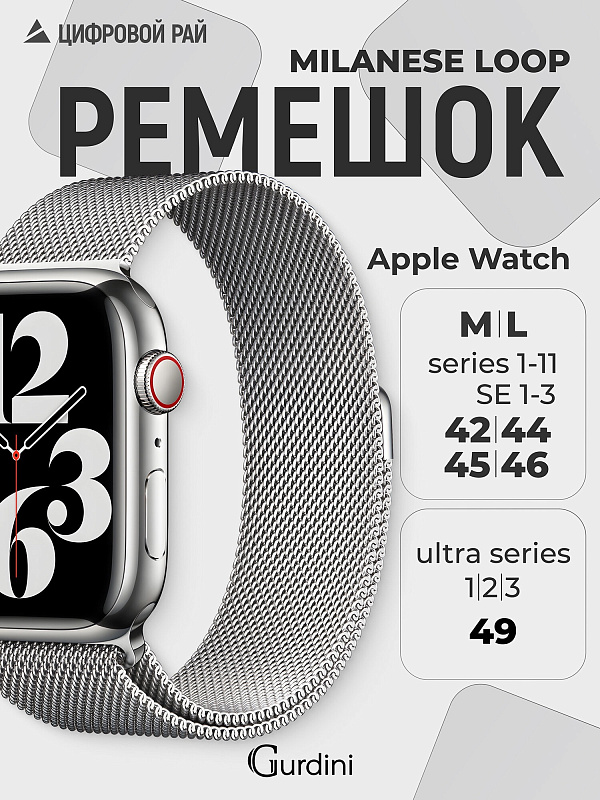 Ремешок Gurdini Milanese Loop Silver 42/44/45 mm