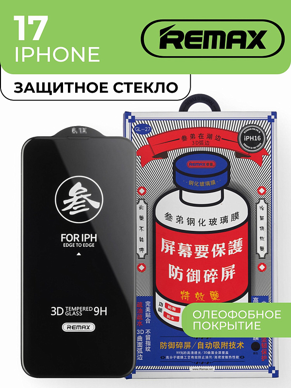 Защитное стекло Remax для Apple iPhone 17 Ультратонкое